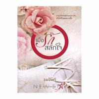 ราคา โปร 189 บาท เมื่อรักสลักใจ ยามเมื่อรักสลักลงกลางใจ หัวใจก็ยิ่งพยศมากขึ้น ผู้เขียน ชมจันท์ (5359403922)