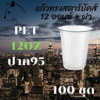 ราคา แก้วพลาสติก FPC PET FP-12oz.Ø95 พร้อมฝา [100ชุด] แก้ว 12 ออนซ์แก้ว PET 12 ออนซ์ หนา ทรงสตาร์บัคส์ปาก 95 มม. (12421178152)