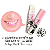 ราคา แท้ลิปมันเปลี่ยนสี มิสทิน/มิสทีน ไอ แอม พิงค์ แมติก ลิป Mistine I am Pink Magic Lip (1494707930)