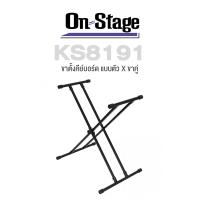 ราคา On Stage® KS8191 Double-X Bullet Nose Keyboard Stand ขาตั้งคีย์บอร์ด แบบตัว X ขาคู่ อย่างดี ปรับสูงได้ 27 - 39 นิ้ว รอง (18176876241)