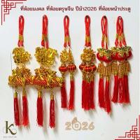 ราคา [พร้อมส่ง] ที่ห้อยมงคลตรุษจีน ปีม้า 2026 | ที่แขวนหน้าประตู เสริมโชคลาภ เรียกทรัพย์ (50305093836)