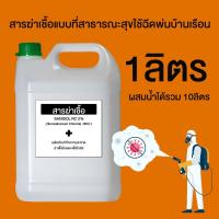 ราคา Sanisol RC 2% (Benzalkonium Chloride : BKC) ขนาด1ลิตร สารฆ่าเชื้อแบบที่กองทับบกและสาธารณะสุขใช้ (4923079110)