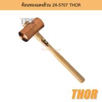 ราคา ค้อนทองแดงล้วน 24-5707 THOR (27403755572)