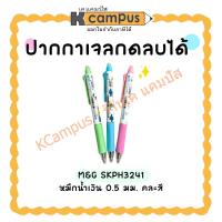 ราคา ปากกาเจลลบได้ M&G SKPH3241 ลาย Snoopy คละสี 0.5 มม. หมึกน้ำเงิน (ราคา/ด้าม) | KCampus Stationery (28618121116)