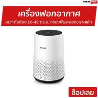ราคา เครื่องฟอกอากาศ Philips เหมาะกับห้องขนาด 16-49 ตร.ม. รุ่น AC0820/20 - เครื่องฟอกอากาศพกพา (13926490105)