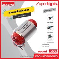 ราคา MAKITA มากีต้า MF9556NB อะไหล่ฟิลคอยล์9556B,9556NB,9556HN,9558NB FIELD ASS'Y 220V FOR 9556B,NB(9558NB) Code 621708-9 (43577722655)