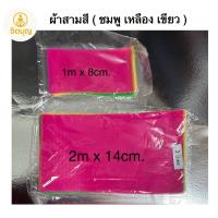 ราคา ผ้าสามสี 1เมตร / 2เมตร (42404959604)