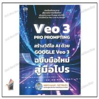 ราคา หนังสือ VEO 3 Pro Prompting คู่มือสร้างวิดีโอ AI ด้วย Google Veo 3 ฉบับมือใหม่สู่มือโปร (54852353064)