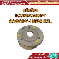 ราคา ผ้าครัชท์ /Scoopy/Scoopy i new2012-2016/ICON/zoomer x รหัสKZL ผ้าครัช สกู็ปปี้ /คลัทช์3ก้อนไอคอน/ซูมเมอร์ เอ็กซ (41311674543)