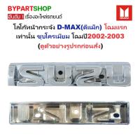 ราคา โลโก้หน้ากระจัง ISUZU D-MAX(ดีแม็ก) 2WD ตัวเตี้ย โฉมแรก เท่านั้น ชุบโครเมียม ปี2002-2003 (รหัส:DMAX'02 ชุบ) (27608092816)