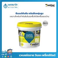 ราคา weber เวเบอร์ดราย วันเค เฟล็กซ์ชิลด์ ซีเมนต์กันซึมชนิดยืดหยุ่นสูง สีเทา | กาวยาแนว กาวซีเมนต์ ซีเมนต์กันซึม (10620499542)