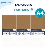 ราคา Saengroong กระดาษน้ำตาล กระดาษคราฟท์ ขนาดA4 (80แกรม,110แกรม, 250แกรม) 50-100แผ่น/แพ็ค (11716780032)