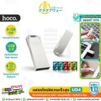 ราคา HOCO UD4 แฟลชไดรฟ์ ความเร็วสูง รองรับ 8GB / 16GB / 32GB / 64GB / 128GB Zinc Alloy USB 2.0 Flash Drive (49358056898)
