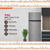 ราคา TCLตู้เย็น2ประตู7.2คิวF207TMG [ไม่รวมติดตั้ง]สินค้าใหม่ๆต้องสั่งเบิกจากศูนย์แท้ๆ100%PREORDERฟรีSOUNDBARลำโพงบูลทูธพกพา (43627312131)