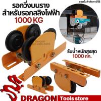 ราคา รอกวิ่งบนราง สำหรับรอกสลิงไฟฟ้า 1000 กก.(ไม่รวมรอกสลิงไฟฟ้า)รุ่นธรรมดา (11929696315)