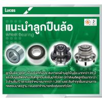 ราคา เสื้อดุม ดุมล้อหลัง LUCAS ลูกปืนล้อ (มีปลั๊ก ABS)(ไม่มี ABS) TOYOTA COROLLA ALTIS ZRE120 ปี 2001-2007โตโยต้า (25642589002)