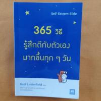 ราคา 365 วิธี รู้สึกดีกับตัวเอง มากขึ้นทุก ๆ วัน (7931371813)