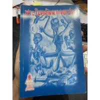 ราคา พระโมคคัลลาเจอเปรต (พระมหาโมคคัลลานะเจอเปรต) - โดย บุญนาค พินิจพล เปรียญ - ส.ธรรมภักดี - จำหน่ายโดย ร้านบาลีบุ๊ก (52253849447)