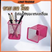 ราคา (ยกโหล)กล่องใส่ของ ทรงเหลี่ยม ที่ใส่ดินสอปากกา วัสดุเป็นเหล็ก สำหรับใส่เครื่องเขียน พร้อมส่งL-1918 (48359297422)