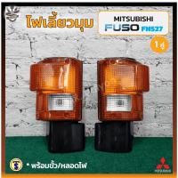 ราคา ไฟมุม ไฟหรี่มุม ไฟเลี้ยวมุม MITSUBISHI FUSO FN527 (มิตซูบิชิ ฟูโซ่ เอฟเอ็น / ไอหลง) ยี่ห้อ T.S.MOTOR (คู่) (26201769859)
