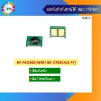 ราคา ชิปตลับหมึก HP LaserJet Pro 400/M401d/401n/401dn/MPF M425dn/M425dw Toner Chip(2.7K) (3037572768)