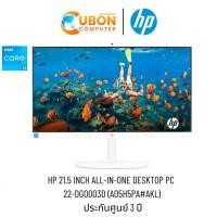 ราคา HP AIO 22-DG0003D / INTEL CORE I3-N300 / 8GB / 256GB / WIN11 / ประกันศูนย์ 3 ปี (26933100082)