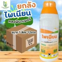 ราคา (ยกลัง12ขวด)ไพเนียน คลอฟีนาเพอร์ ขนาด 1 ลิตร กำจัดหนอนกอ หนอนใบขาว (25396580248)