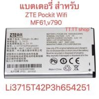 ราคา แบตเตอรี่ ZTE Pockit Wifi MF61,V790(Li3715T42P3h654251) (3967876881)