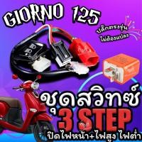 ราคา ชุดสวิทช์ไฟหน้า 3 สเต็ป Honda Giorno 125 ปิดไฟหน้าได้ ปลั๊กตรงรุ่น จีออโน่ 125 ปลั๊กตรงรุ่น ไม่ต้องแปลง (26591899296)