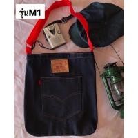 ราคา กระเป๋ายีนส์ รีวายส์ สะพายข้าง (19071320122)