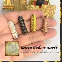 ราคา ตะกรุดยันต์เกราะเพชร ท้าวเวสสุวรรณ ยันต์5แถว นะอกแตก Amulet วาสนา บารมี การงาน การเงิน ตะกรุดทองเหลืองแท้ ตะกรุด (8087753642)