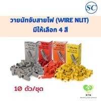 ราคา SC วายนัท วายนัทจับสายไฟ (Wire Nut) (จำนวน 10 ตัว/ชุด) เบอร์ 33-3 (ส้ม) , 44-3 (เหลือง) , 66-3 (แดง) , 99-3 (เทา) (23419715674)