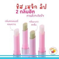 ราคา กิฟฟารีน ลิป ชิส เมจิก Giffarine SIS Magic Lip (25713539027)
