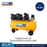 ราคา PUMA รุ่น HUSH-100 ปั๊มลมแบบไร้น้ำมัน 3 มอเตอร์ 2,250W ถัง 100L (28513399118)