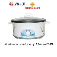 ราคา AJ หม้อเอนกประสงค์ ความจุ 1.5 ลิตร รุ่น EP-001 (45606494212)