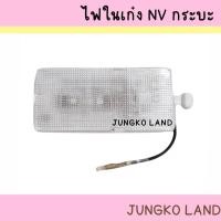 ราคา ไฟในเก๋ง NISSAN NV กระบะ นิสสัน พร้อมหลอดไฟ ยี่ห้อ AA MOTOR (19641307268)