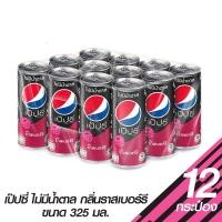 ราคา เป๊ปซี่ ไม่มีน้ำตาล กลิ่นราสเบอร์รี่ ขนาด 325 มล. x 12 กระป๋อง (23682070881)