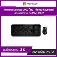 ราคา MICROSOFT (2in1) Wireless Desktop 2000 (M7J-00027) ประกันศูนย์ไทย (5917517559)