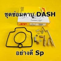 ราคา ชุดซ่อมคาบู dash ls125 ชุดซ่อมคาบู dash ls125 อย่างดี sp (25452524898)