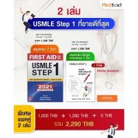 ราคา แพ็คคู่ 2021First Aid USMLE Step 1 + USMLE Step 1 MRS : ISBN 9781260469394,ISBN 9781935660224 (9437434121)