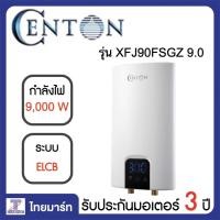 ราคา CENTON เครื่องทำน้ำร้อน 9,000วัตต์ รุ่น XFJ90FSGZ (7861595040)
