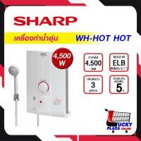 ราคา เครื่องทำน้ำอุ่น SHARP ชาร์ป รุ่น WH-HOTHOT 4,500W (ไม่รวมติดตั้ง) (18017622520)