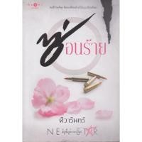 ราคา นิยาย ซ่อนร้าย (พร้อมที่คั่นหนังสือ) ผู้เขียน ศิวารินทร์ (26667041812)