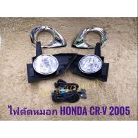 ราคา อุปกรณ์เสริมไฟตัดหมอก ไฟตัดหมอก crv CRV 2005 honda สปอร์ตไลท์ sportlight crv HONDA CR-V ปี2005 ทรงห้าง ส่งด่วนส่งไว (23585145520)