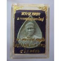 ราคา พระผงหยกหลวงพ่อวิริยังค์ วัดธรรมมงคล ปี36 (12317493634)