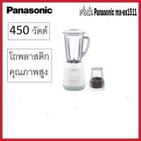 ราคา PANASONIC เครื่องปั่นเอนกประสงค์ รุ่น MX-EX1511 จุ 1.5 ลิตร มอเตอร์ 450 วัตต์ (26313482828)