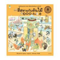 ราคา อมรินทร์บุ๊ค หนังสือ สี่สหายกับต้นไม้ 100 ต้น (พิมพ์ใหม่) (17139858152)
