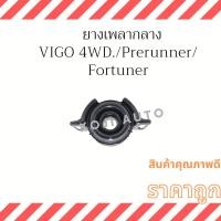 ราคา ยางเพลากลาง Toyota Fortuner Toyota Vigo Prerunner Toyota Vigo 4 WD ปี 04 - 14 (19856505932)