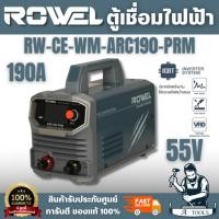 ราคา ROWEL ตู้เชื่อมไฟฟ้า รุ่น ARC190-PRM 190 แอมป์ ออกแบบมาเพื่อตอบโจทย์งานช่างมืออาชีพและงานอุตสาหกรรมแข็งแรง พร้อมส่ง (57257495591)
