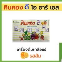 ราคา คินคอง ดี เครื่องดื่มเกลือแร่ รสส้ม 1 กล่อง (50 ซอง) (22469621648)